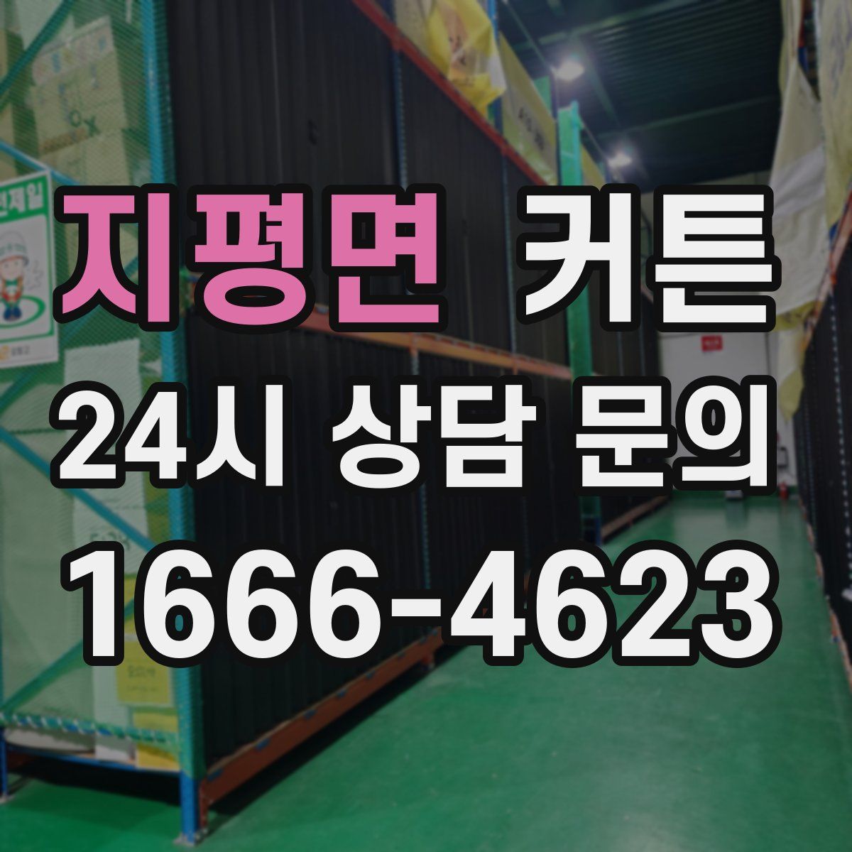 지평면 커튼