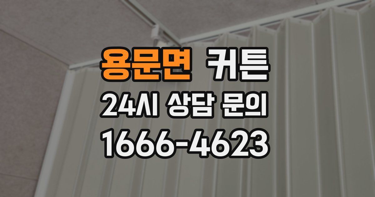 용문면 커튼