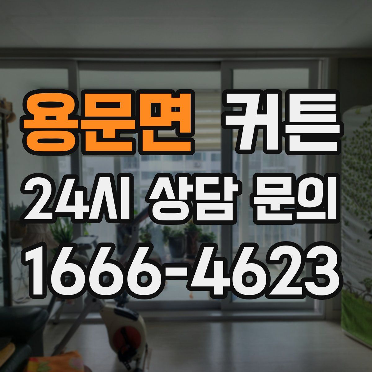 용문면 커튼