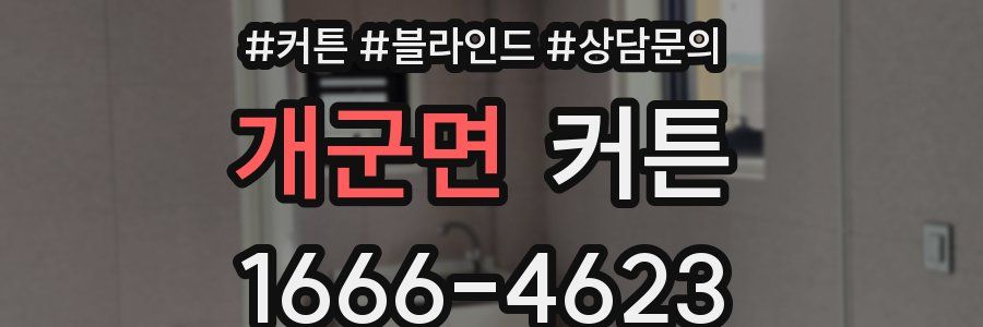개군면 커튼