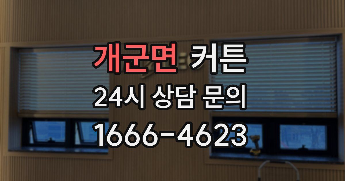 개군면 커튼