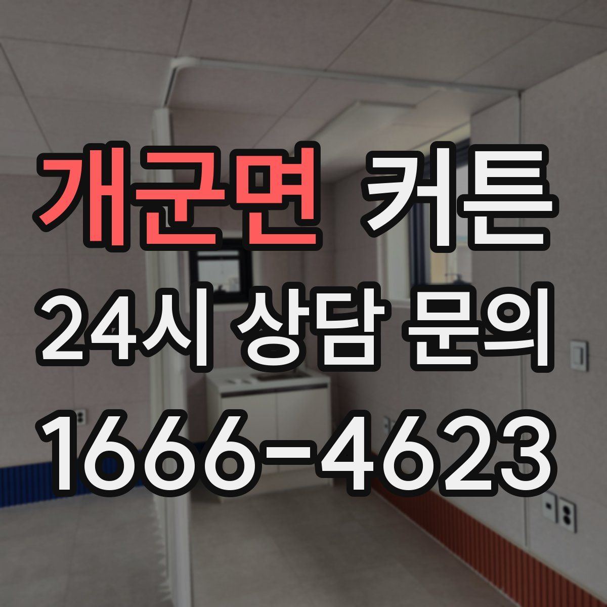 개군면 커튼
