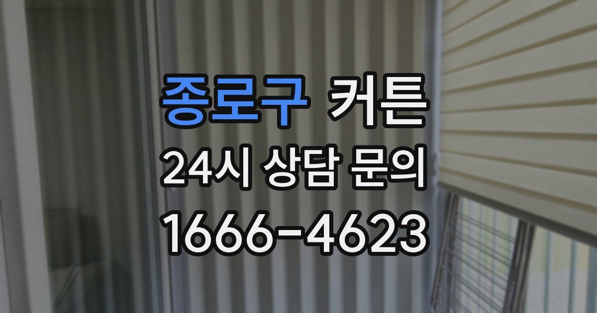 종로구 커튼