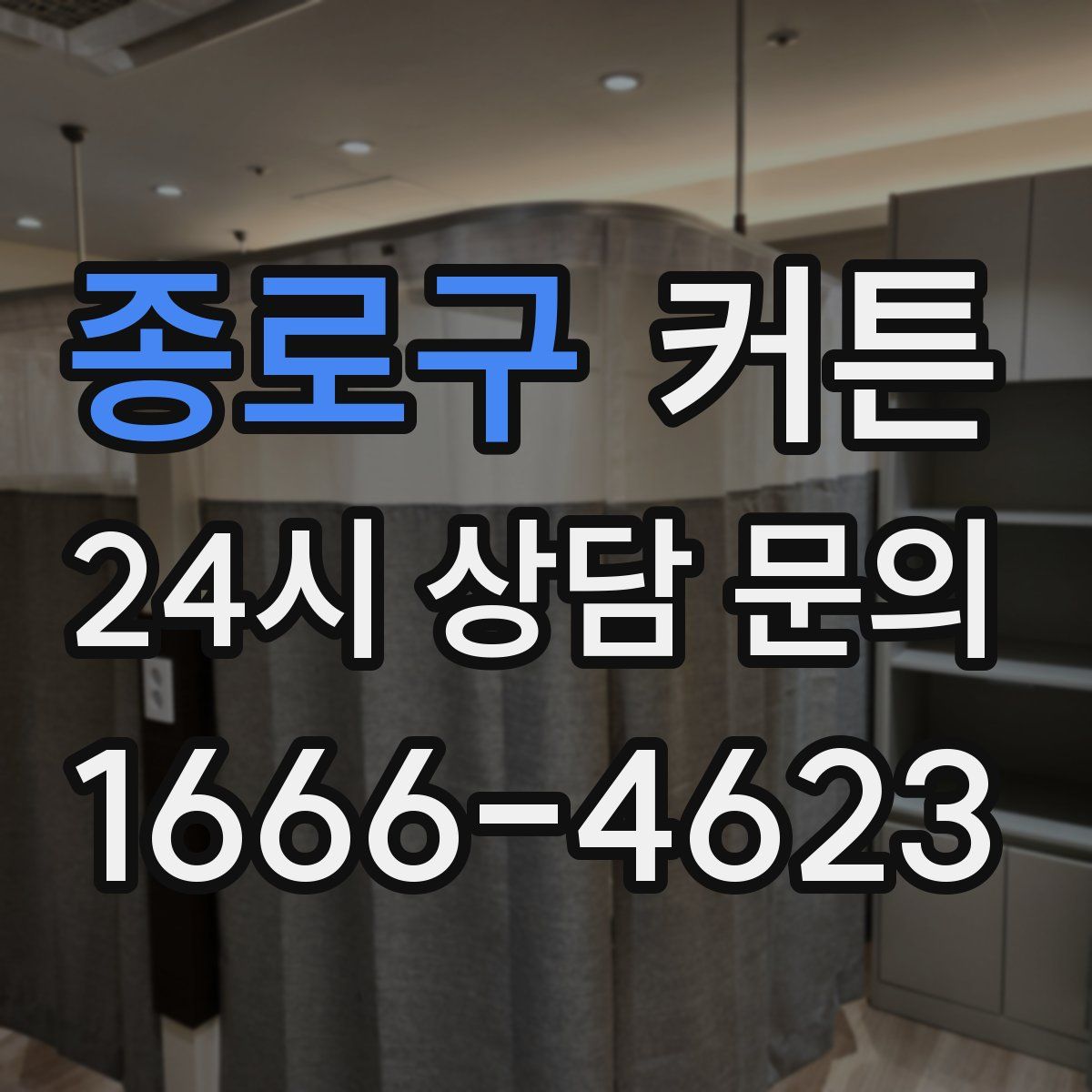 종로구 커튼