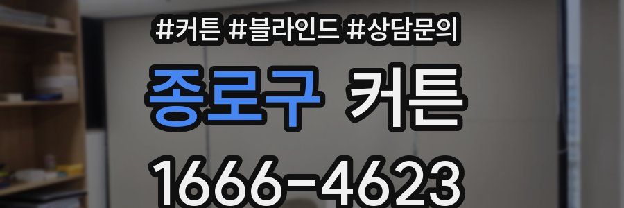 종로구 커튼