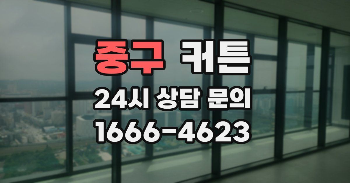 중구 커튼