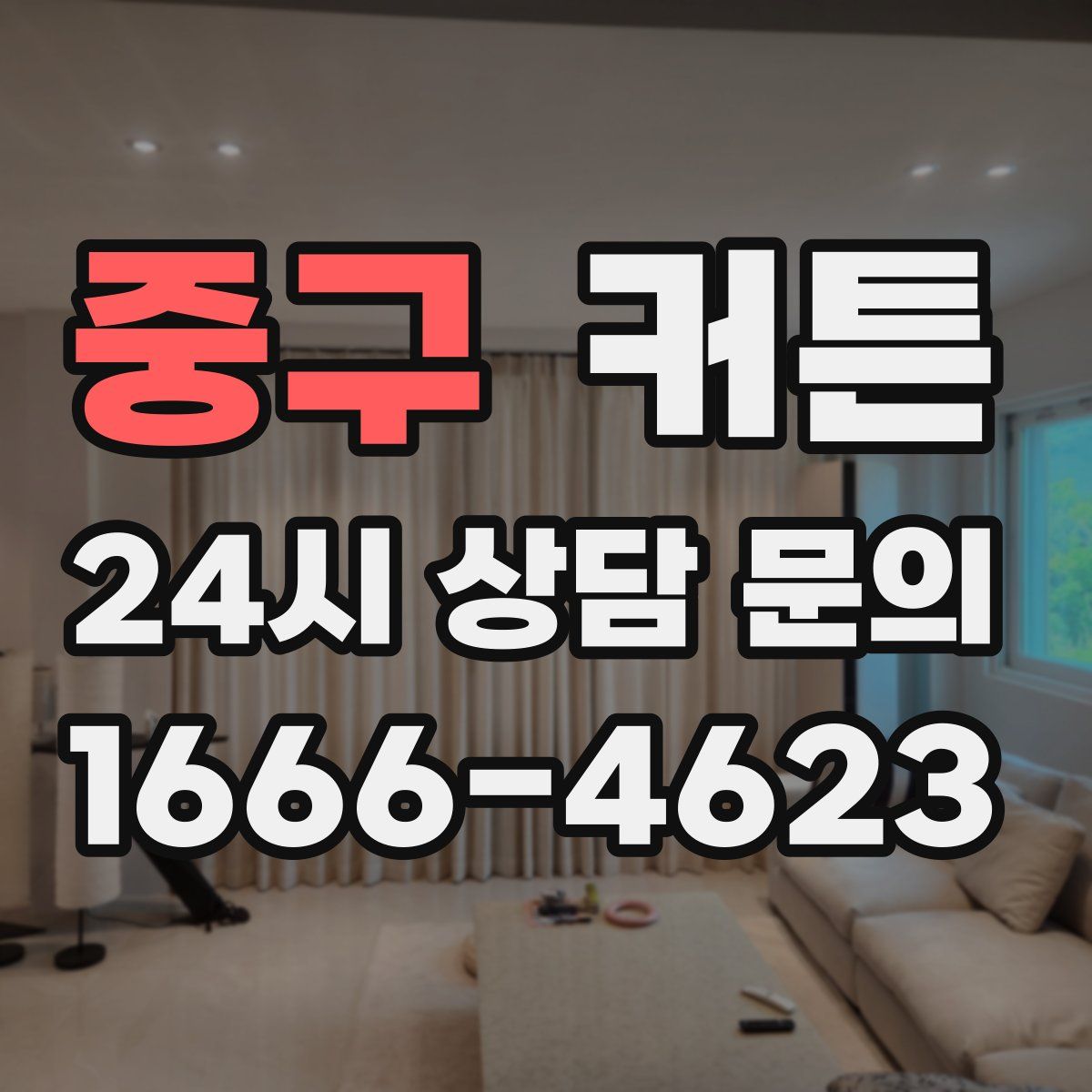 중구 커튼