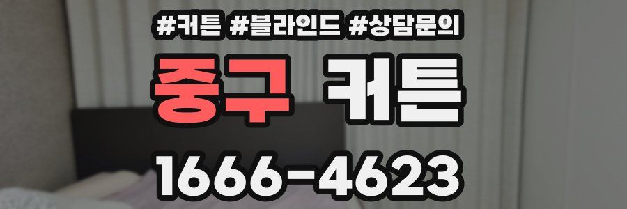 중구 커튼
