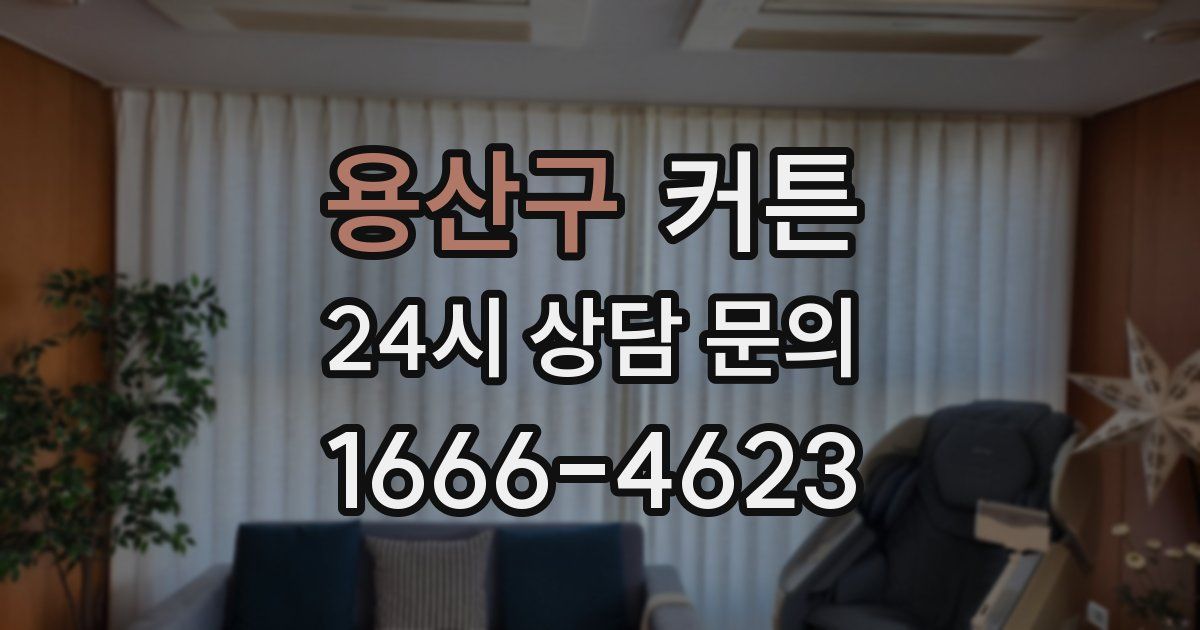용산구 커튼
