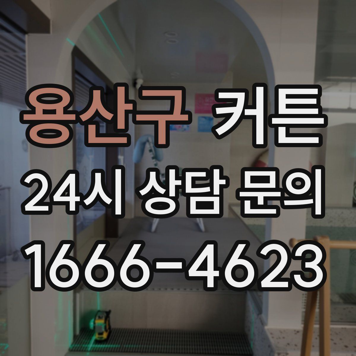 용산구 커튼