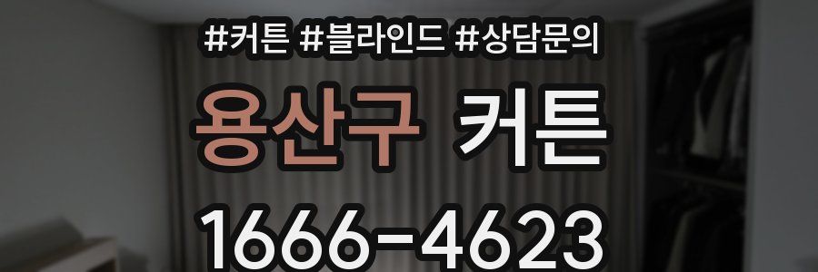 용산구 커튼