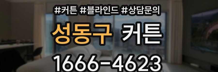 성동구 커튼
