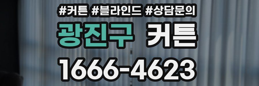 광진구 커튼