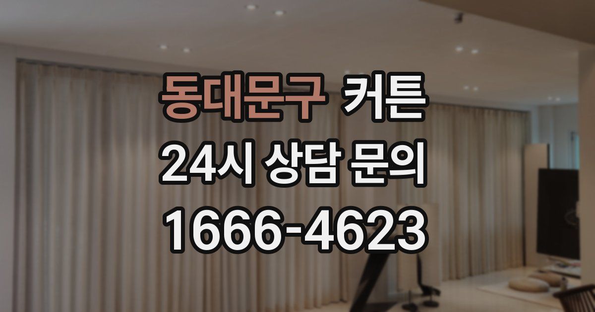 동대문구 커튼