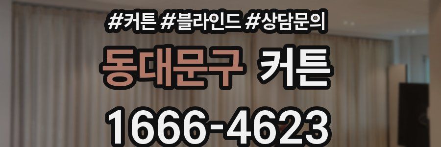 동대문구 커튼
