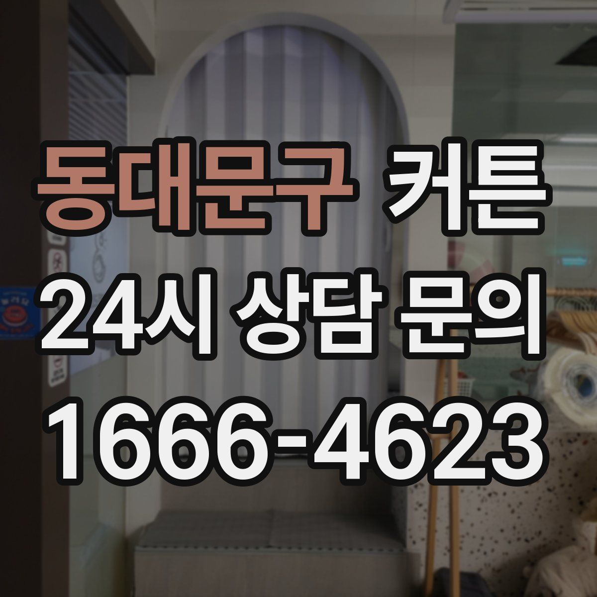 동대문구 커튼