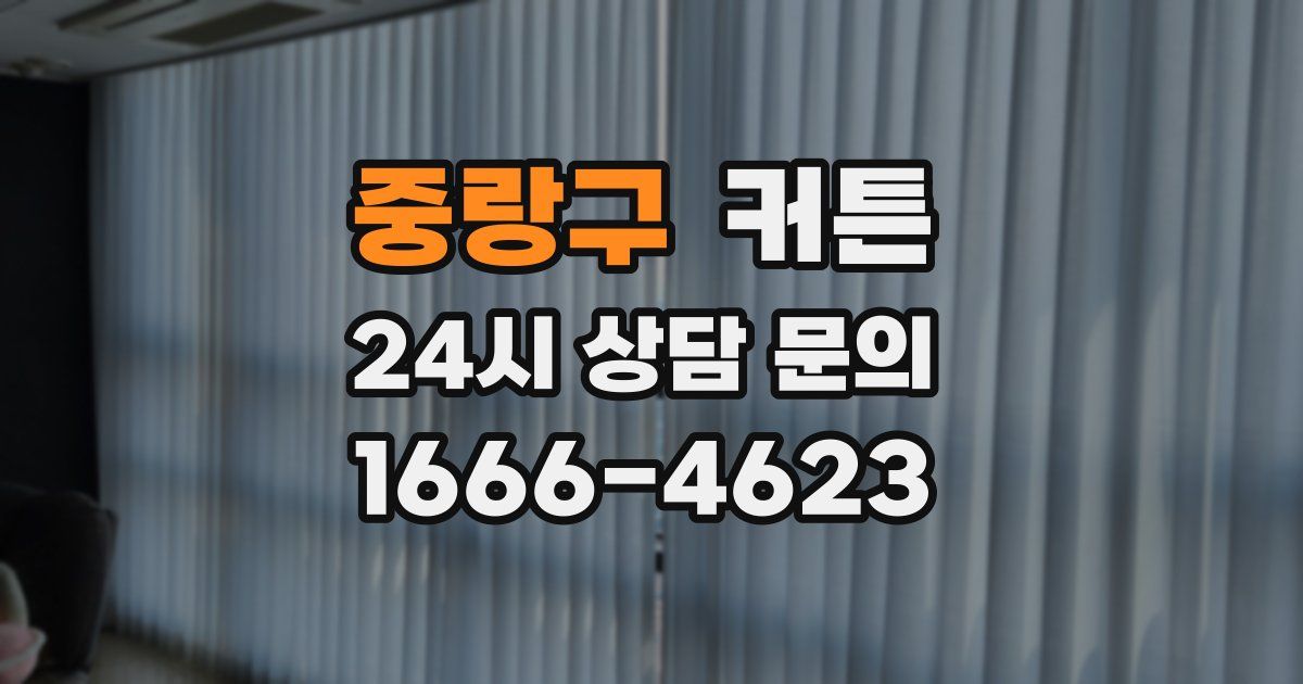 중랑구 커튼