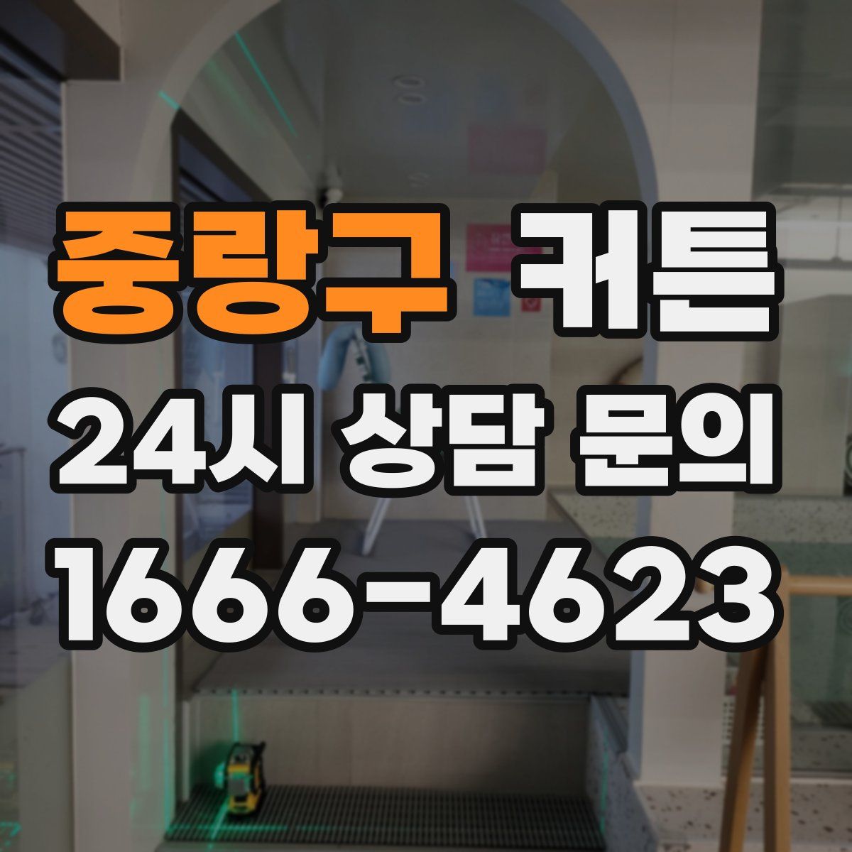 중랑구 커튼