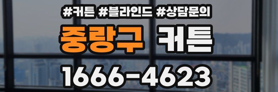 중랑구 커튼