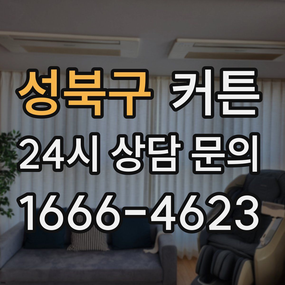 성북구 커튼
