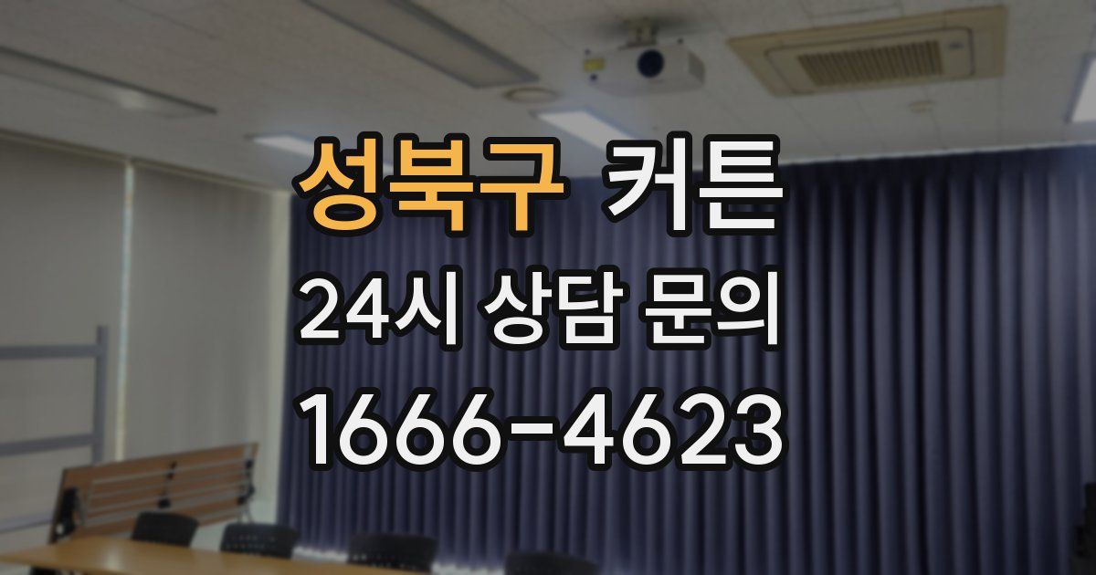성북구 커튼
