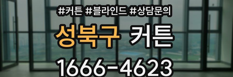 성북구 커튼