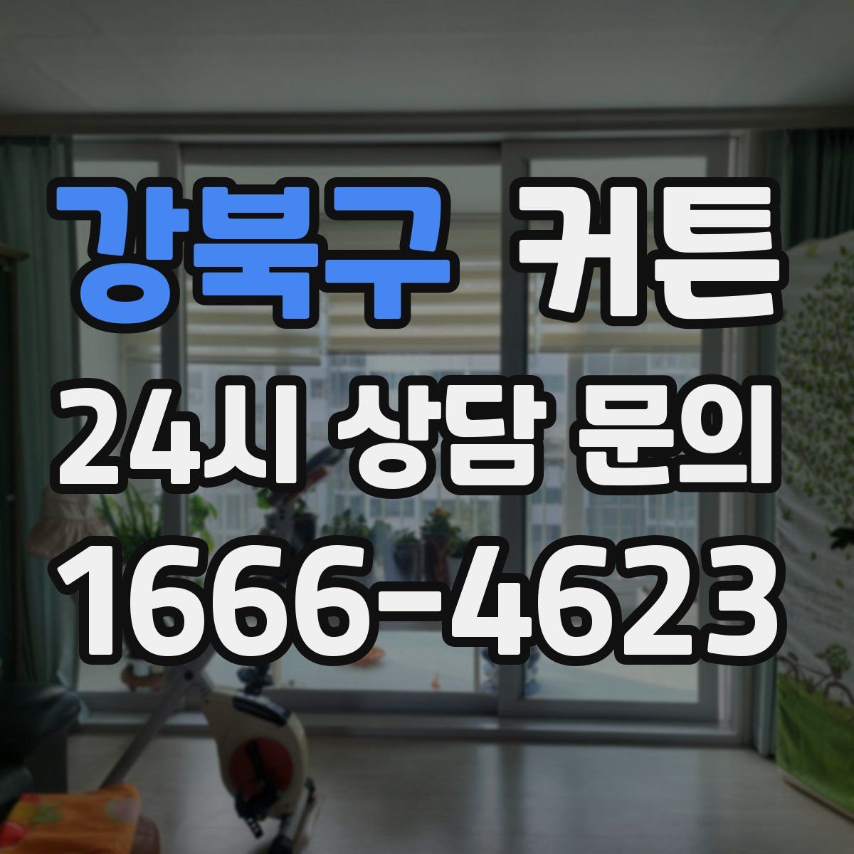 강북구 커튼