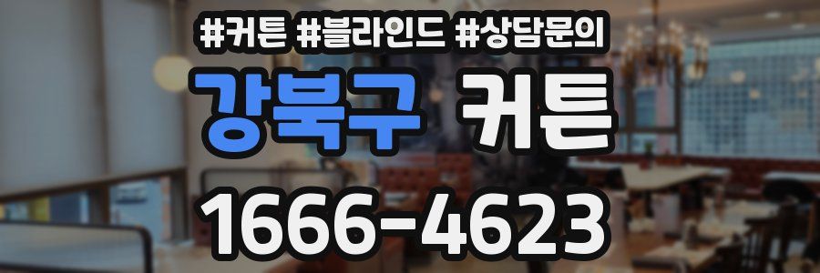 강북구 커튼