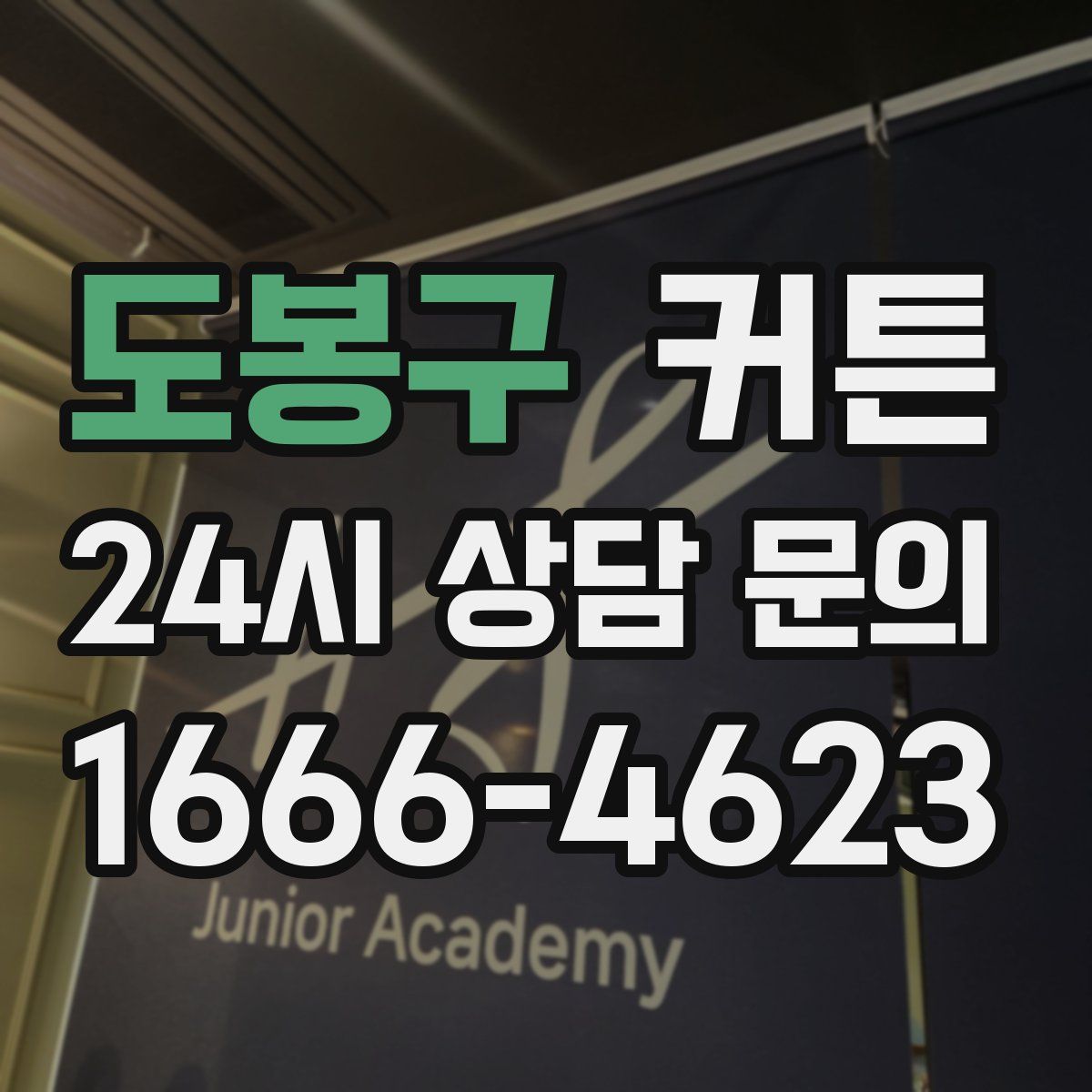 도봉구 커튼
