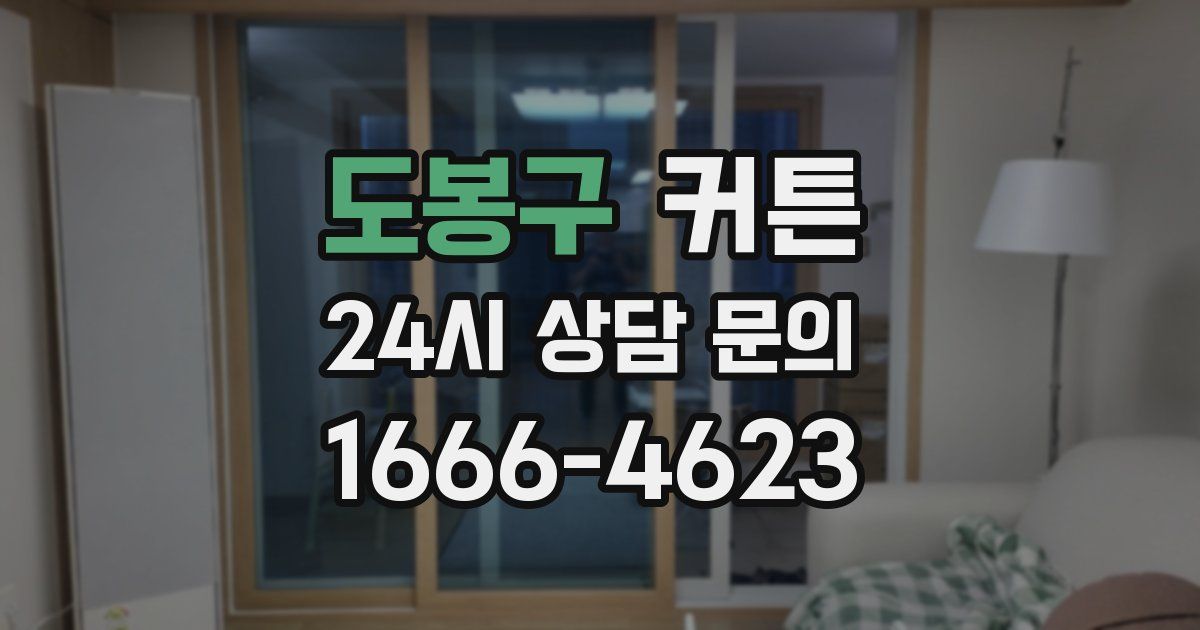도봉구 커튼