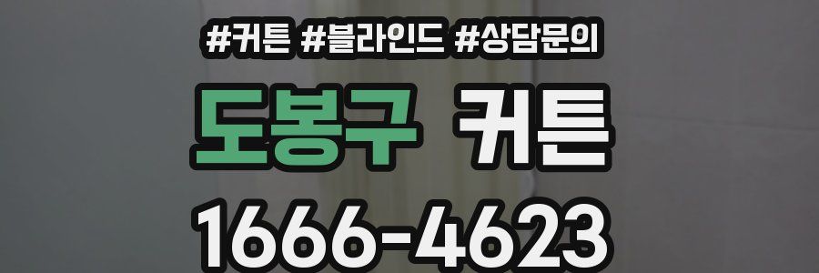 도봉구 커튼