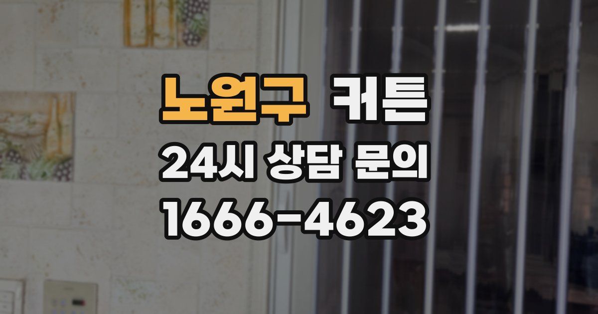 노원구 커튼