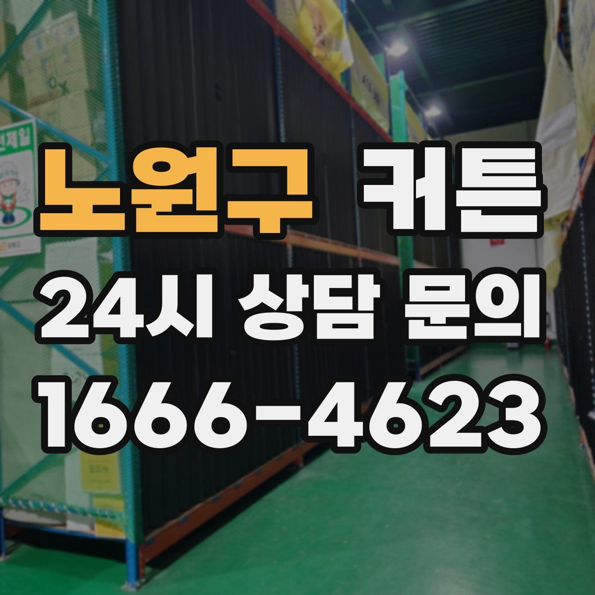 노원구 커튼