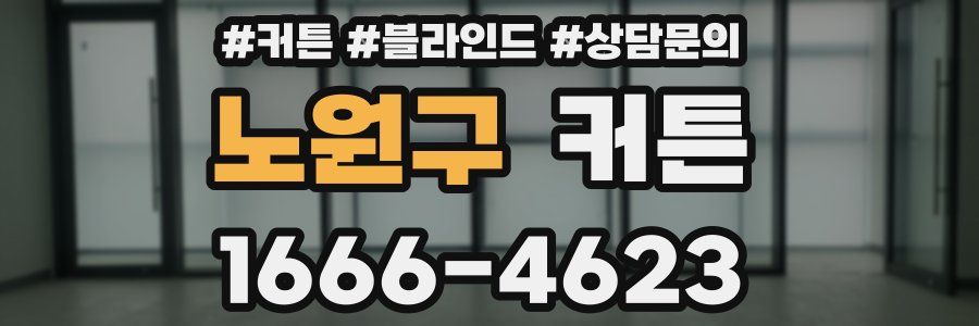 노원구 커튼