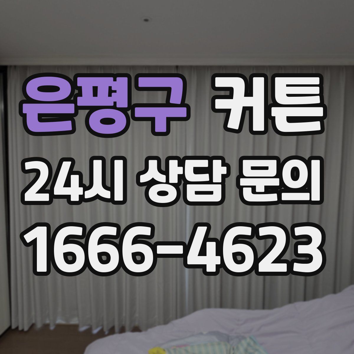 은평구 커튼