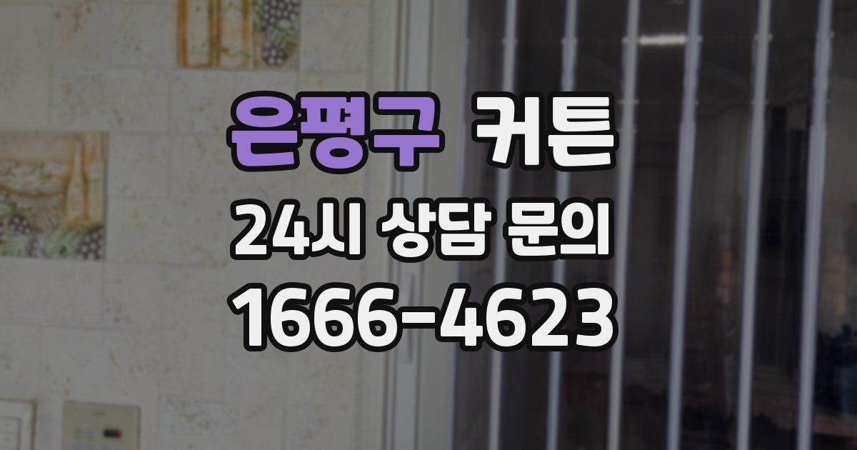 은평구 커튼