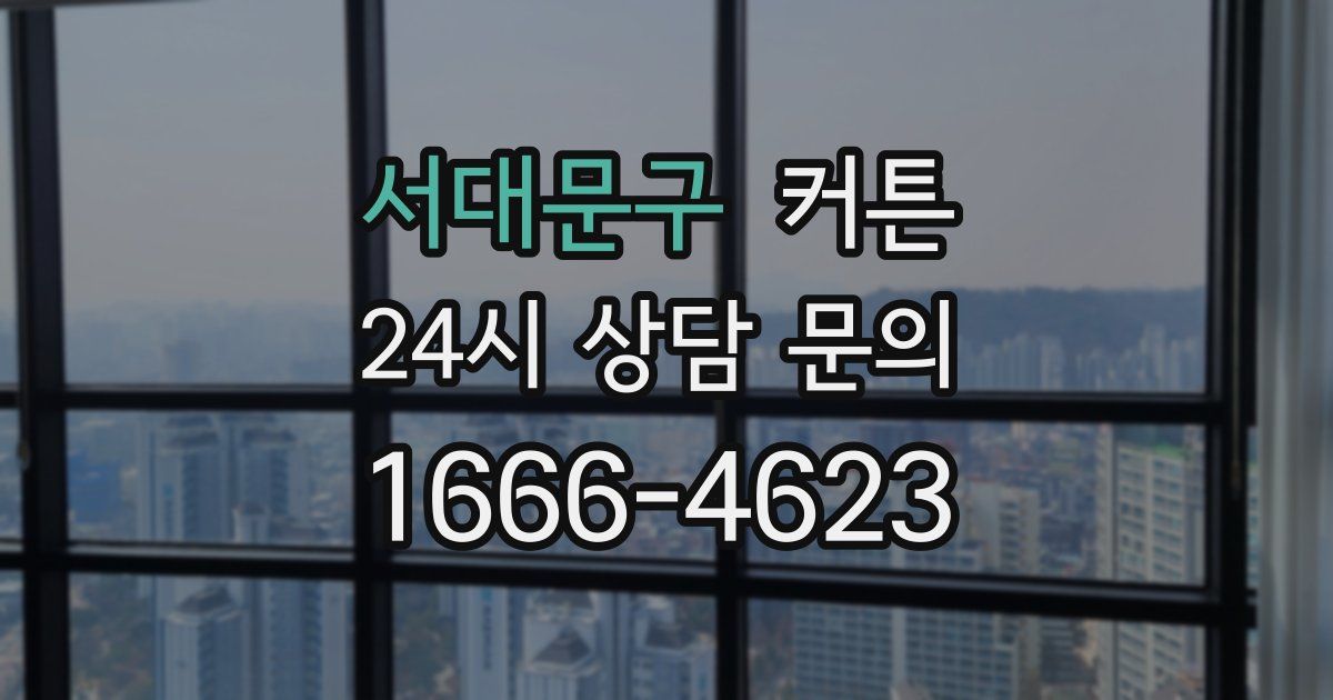 서대문구 커튼
