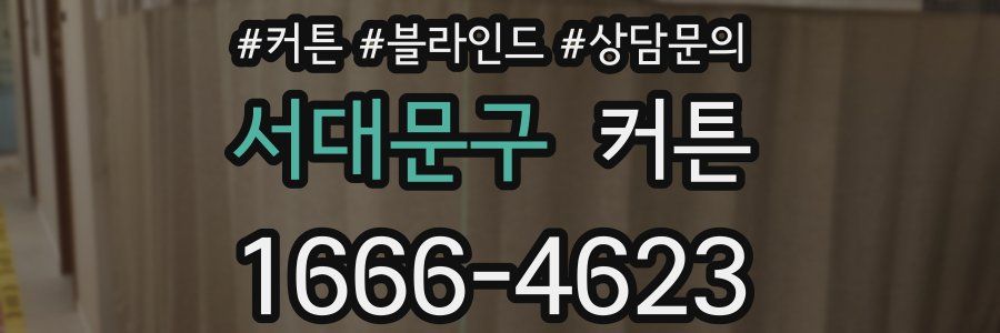 서대문구 커튼
