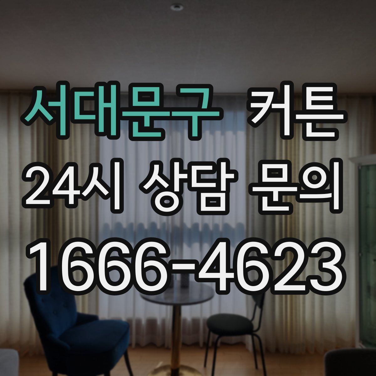 서대문구 커튼