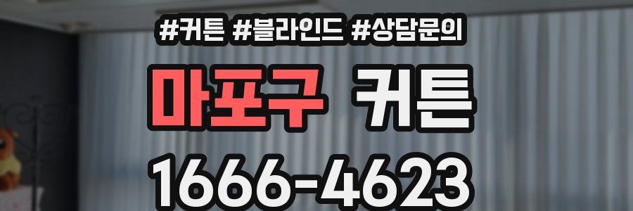 마포구 커튼
