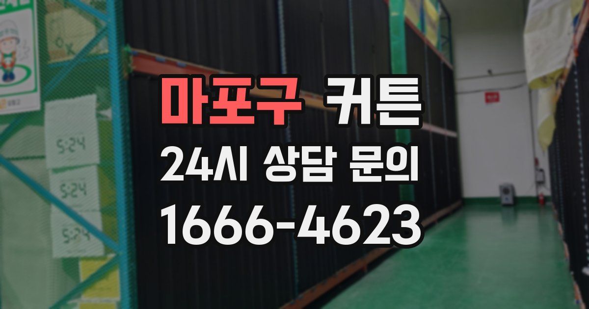마포구 커튼