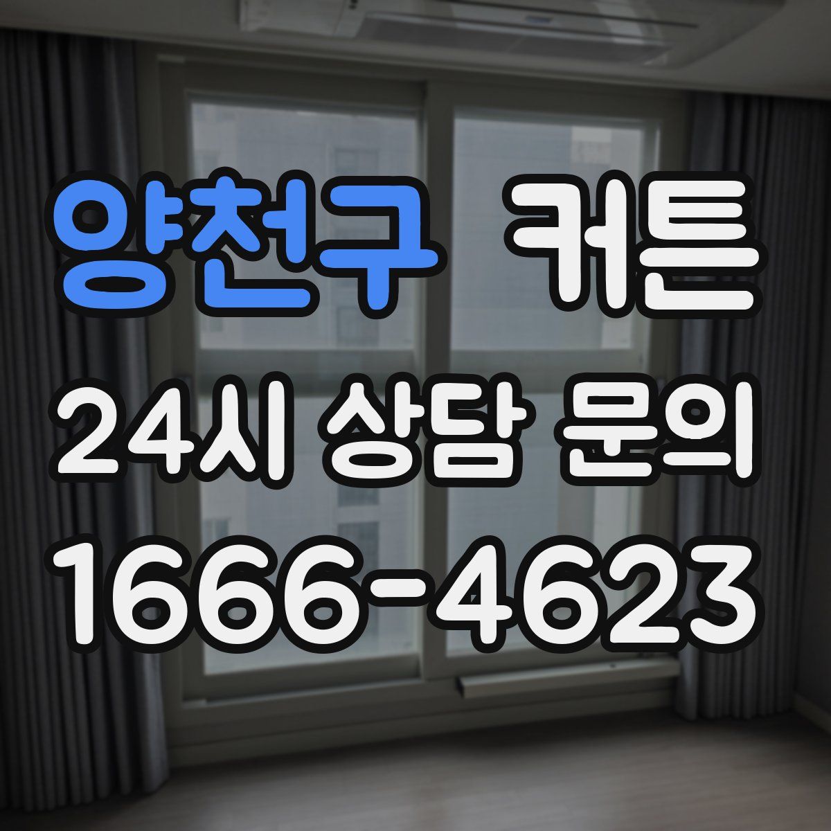 양천구 커튼