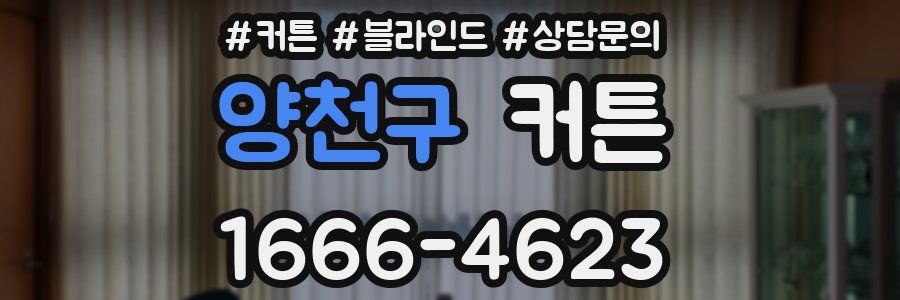 양천구 커튼