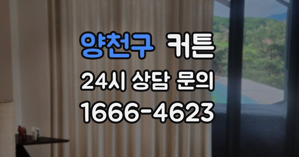양천구 커튼