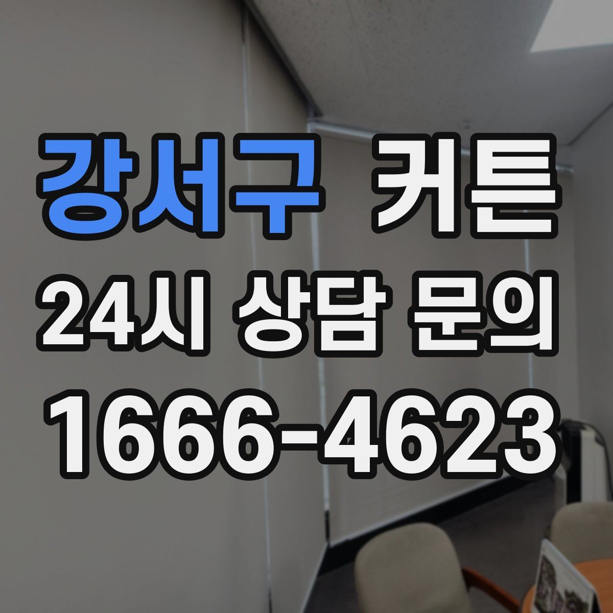 강서구 커튼