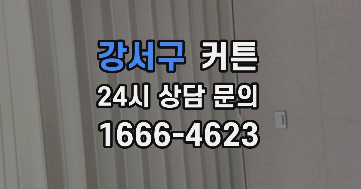 강서구 커튼