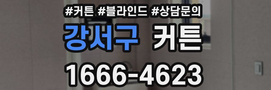 강서구 커튼