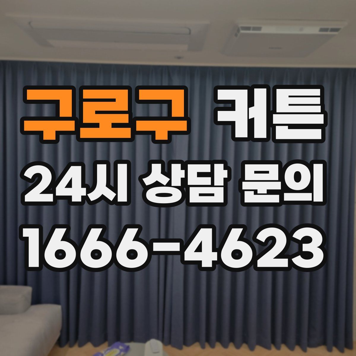 구로구 커튼