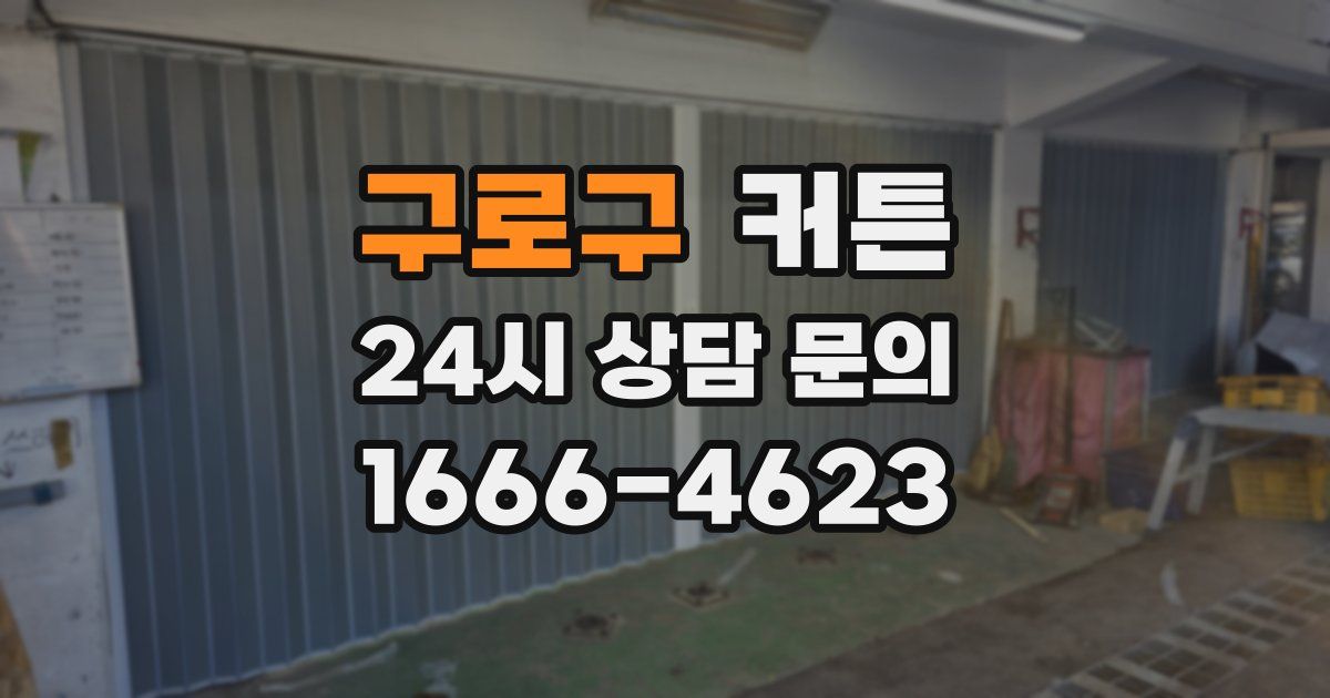 구로구 커튼