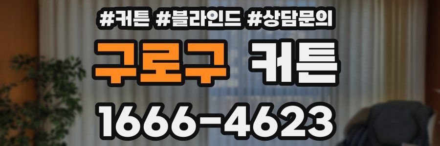 구로구 커튼